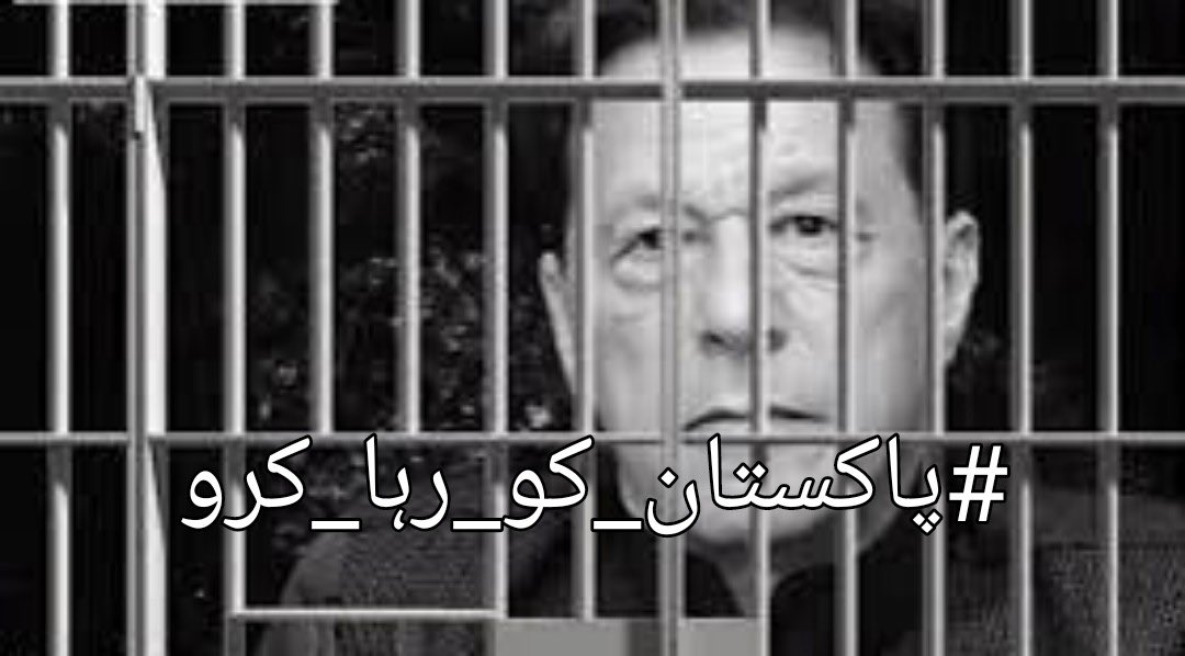 جس عمران خان نے ہمیں حقیقی آزادی کا خواب دکھایا،
وہ خواب کی تعبیر دیکھنے کے لیے آج آزاد اور صحت‌مند ہونا چاہیے

#پاکستان_کو_رہا_کرو