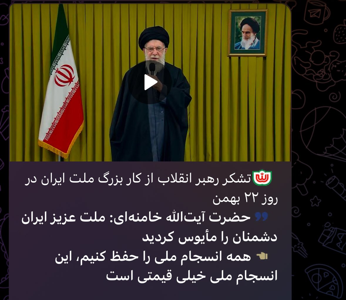 الحمدلله امروز رهبرمون از ما تشکر کردند و امر کردن به مراقبت از این اتحاد.
باید بدونیم بابت هر یک ثانیه عمرمون که برای برهم زدن اتحاد داخلی بگذره و بابت هر کلمه‌ای که برخلاف رضایت امام جامعه بنویسیم فردای قیامت باید پاسخگو باشیم