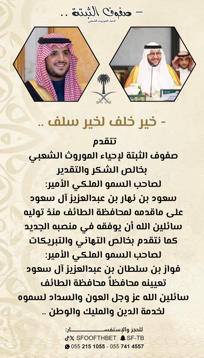 sftb9's tweet photo. #صفوف_الثبتة لإحياء الموروث الشعبي
تتقدم بخالص الشكر والتقدير
لصاحب السمو الملكي الأمير:
سعود بن نهار بن عبدالعزيز آل سعود
على ماقدمه لمحافظة الطائف 
كما تتقدم بخالص التهاني والتبريكات
لصاحب السمو الملكي الأمير:
فواز بن سلطان بن عبدالعزيز آل سعود
تعيينه محافظاً محافظة الطائف https://t.co/pTPzs4g5iS