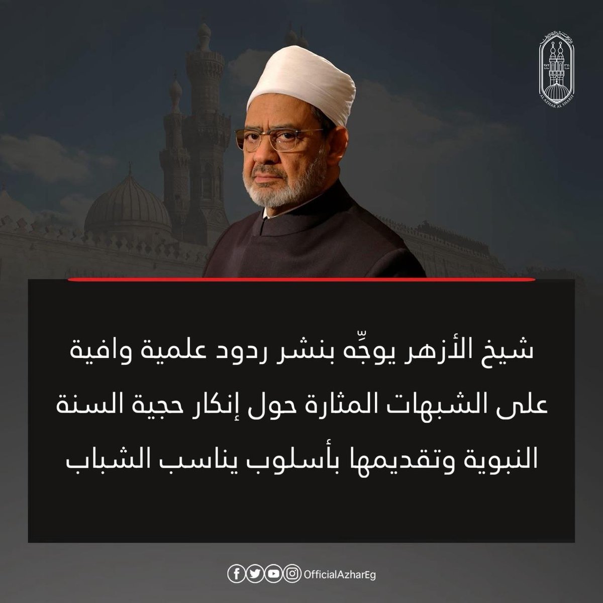 AlAzhar's tweet photo. تابع #الأزهر_الشريف ما تمَّ تداوله من مقاطع فيديو ومنشورات، حاول بعضهم من خلالها الترويج لأفكار تدعو إلى الاكتفاء بالقرآن الكريم كمصدرٍ وحيدٍ للتشريعِ الإسلامي، وإنكار السنة النبوية كليًّا أو جزئيًّا، والدعوة إلى القطيعة التَّامَّة مع التُّراث الإسلامي، بالإضافة إلى الطعن في كبار الأئمة، وتشكيك الناس في أمور دينهم؛ مثل: أركان الإسلام الخمسة، وحرمة الخمر، وفرضية الحجاب، وذلك تحت شعارات ما يُسمَّى بـ«القراءة المعاصرة للنصوص».

ويؤكِّد الأزهر الشريف أن السنة النبوية المطهرة هي المصدر الثاني من مصادر التشريع الإسلامي، امتثالًا لقوله تعالى: ﴿وَمَا آتَاكُمُ الرَّسُولُ فَخُذُوهُ وَمَا نَهَاكُمْ عَنْهُ فَانْتَهُوا﴾ [الحشر: 7]، وقوله تعالى: ﴿مَّن يُطِعِ الرَّسولَ فَقَدْ أَطَاعَ اللَّهَ﴾ [النساء: 80]، وليست مجرد تراث تاريخي كما يزعم هؤلاء. وإنكار السنة النبوية ما هو إلا محاولةٌ خبيثةٌ لهدم منظومة أصول الفقه الإسلامي، فالقرآن الكريم والسنة النبوية يتكاملان في التشريع انطلاقًا من اعتماد الفكر الإسلامي على نظام دقيق من “الحوكمة المعرفية” التي ضبطت رواية السنة وتفسير النصوص، كما أنَّ السنة تأتي مبينة ومفصلة لما جاء في القرآن، ومنشئة لأحكام سكت عنها القرآن، كما جاء في قوله تعالى: ﴿وَيُحِلُّ لَهُمُ الطَّيِّبَاتِ وَيُحَرِّمُ عَلَيْهِمُ الْخَبَائِثَ﴾ [الأعراف: 157].

ويؤكِّد الأزهر الشريف أنَّ هذا المسلك الفكري يقوم على اجتزاء النصوص، وقراءات تفتقر إلى أبسط أصول الاستدلال المنضبط، بهدف إثارة البلبلة في أوساط المسلمين، وهو منهج لا يتوافق مع ما استقر عليه إجماع الأمة عبر قرونها المتعاقبة، مُهيبًا بوسائل الإعلام المختلفة بأن تتحرى الدقة والموضوعية فيما يُتناول أو يُعرض من قضايا دينية، ومراعاة أحوال الناس ومشاعرهم، وعدم إتاحة المنابر الإعلامية لطرح آراء شاذة؛ صونًا لوعي المجتمع وحفاظًا على استقراره الفكري والديني.

وفي هذا الإطار، وجَّه فضيلة أ.د. أحمد الطيب، شيخ الأزهر الشريف، المتخصصين في هيئات الأزهر المختلفة، بنشر ردود علمية وافية ومفصَّلة على ما أُثير من شبهات، وتقديمها من خلال شباب الباحثين بالأزهر، بأسلوبٍ علميٍّ رصين ولغة ميسرة تناسب مختلف فئات الجمهور، وبخاصة الشباب، بما يسهم في ترسيخ الفهم الصحيح للدين.