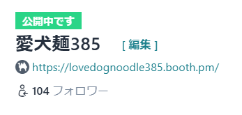 🎉BOOTHフォロワー100人突破しました！🎉

いつも作品を手に取ってくださる皆様、本当にありがとうございます✨
これからも楽しんでいただけるシナリオ作りに励みます！

引き続き愛犬麺385をよろしくお願いします🐶🍜