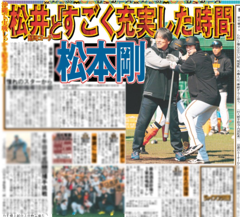 2/13付 #スポーツ報知

#松本剛 選手が
#松井秀喜 臨時コーチから
初指導🙌🙌🙌

憧れのスターと
「すごく充実した時間」を
過ごせました💃💃💃

#巨人 
#ジャイアンツ 
#giants
#前進