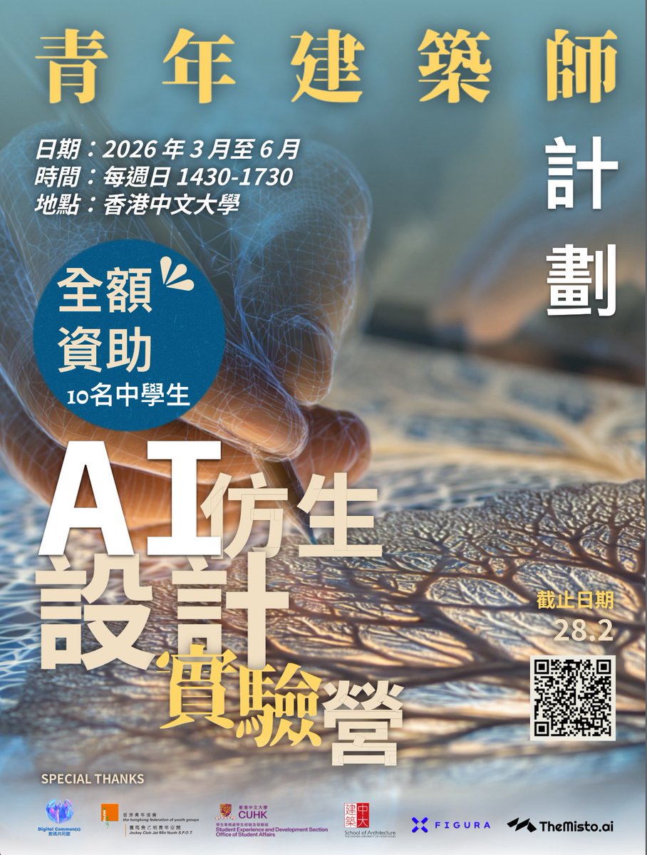 🌱【青年建築師計畫】  
生物仿生 × AI設計實驗營
3個月探索如何用生物靈感＋數碼製造 
對氣候變化的ESG難題 🌧️
🔹13–18歲青少年｜3–5月每週日<a href="/CUHK/">CUHK</a>  
🔹STEM &amp; Design Tech｜3D打印原型製作  
▶️現正報名：provides-ism.com/citizenscienti…  

#Biomimicry #AIforDesign #HKYouth #ClimateFairness