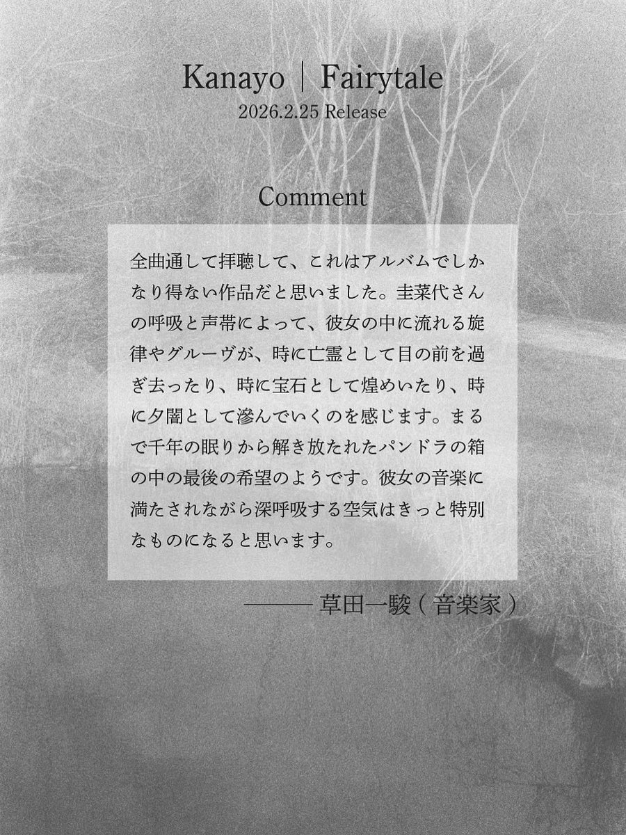 ・{ Comment }・
1st full album “Fairytale”に向けてのコメントを音楽家の草田一駿さんよりいただきました。