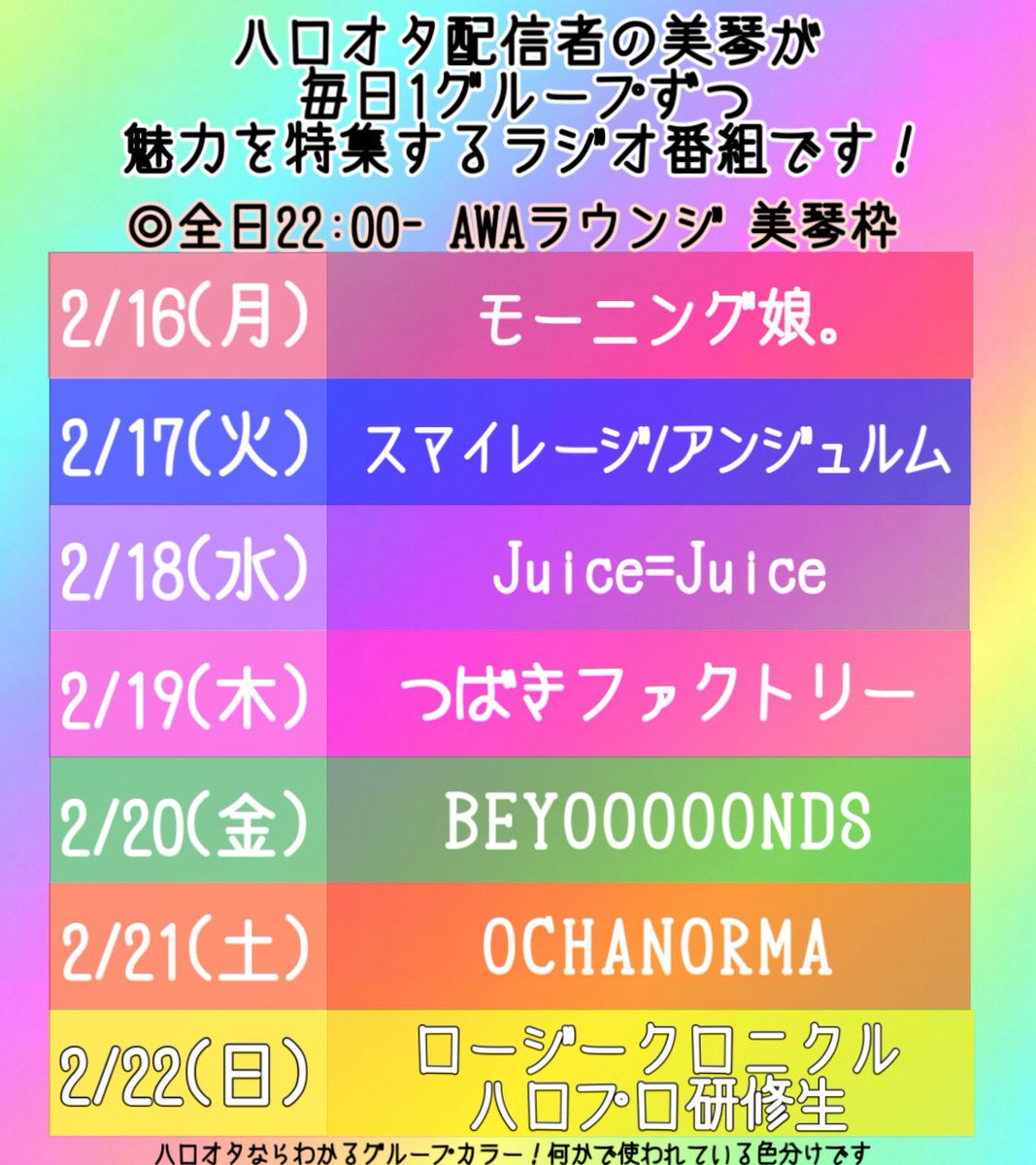 ee836f's tweet photo. 🎧 #ハロプロサブスク超解禁 記念🎧

\ 推し活探究ラジオ /
『美琴の推しごとクエスト』
ハロプロ特集Week！

🗓2/16(月)～2/22(日) 毎日22:00-
📍#AWAラウンジ 美琴枠

▼サブスクリリースされている音楽を
流しながら配信できる媒体
AWAアプリをDLいただくと
より楽しくご視聴いただけます！ https://t.co/7GJGmxxh1m