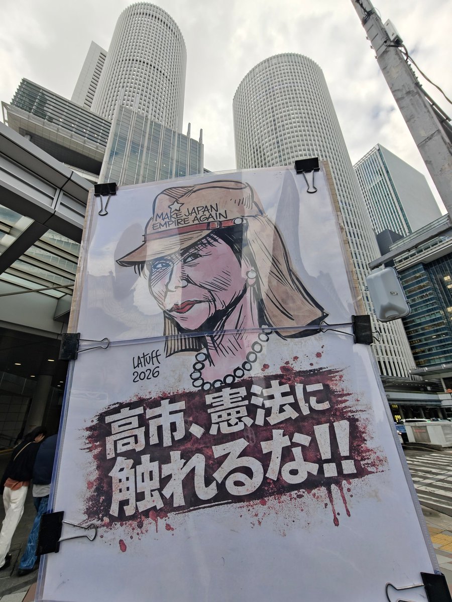 世界のどこかで誰かが私の漫画を転載してくれるのは、いつも喜びであり、光栄です。<a href="/oldboy2012/">oldboy2012🇵🇸🍉 #StandWithPalestine</a> さんが名古屋駅前で抗議活動を行ったのもその一例です。高市氏は日本だけでなく、地域全体にとって脅威です。