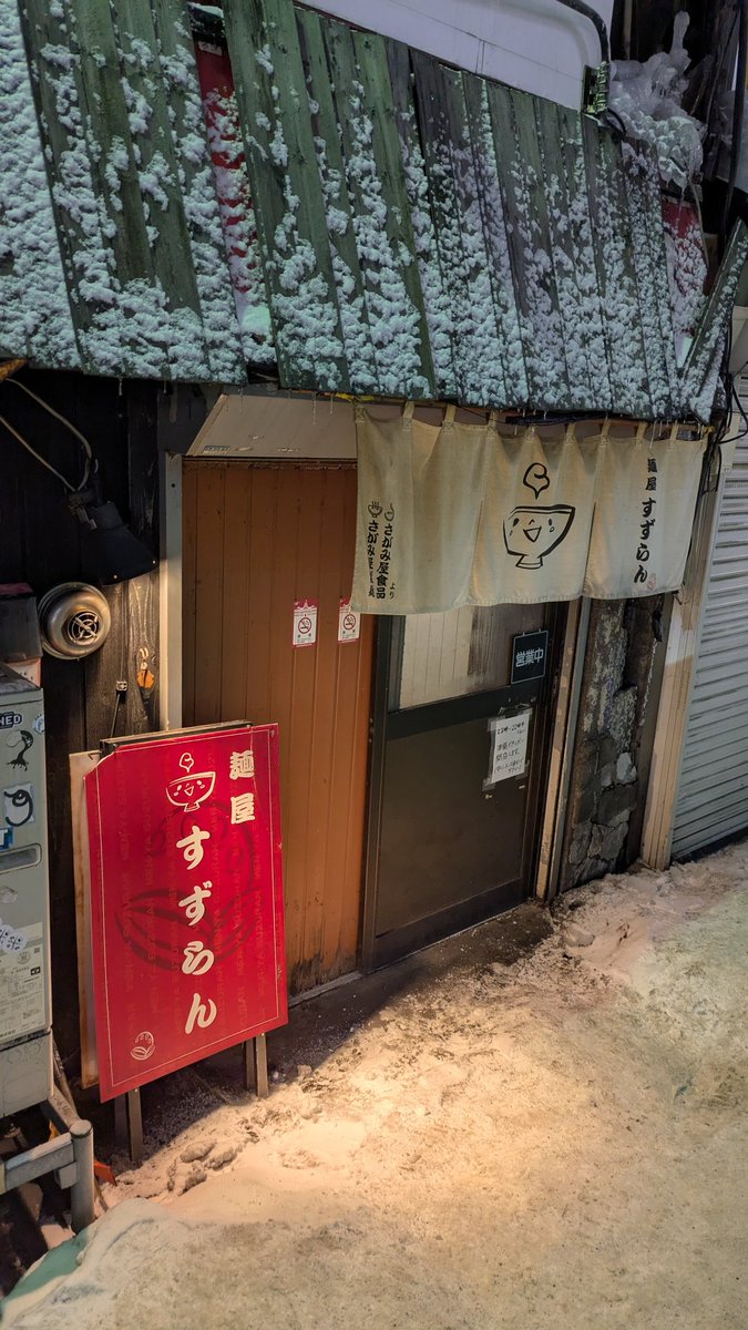 あかい黄色
すずらん
#なまら美味い #すすきの #ラーメン