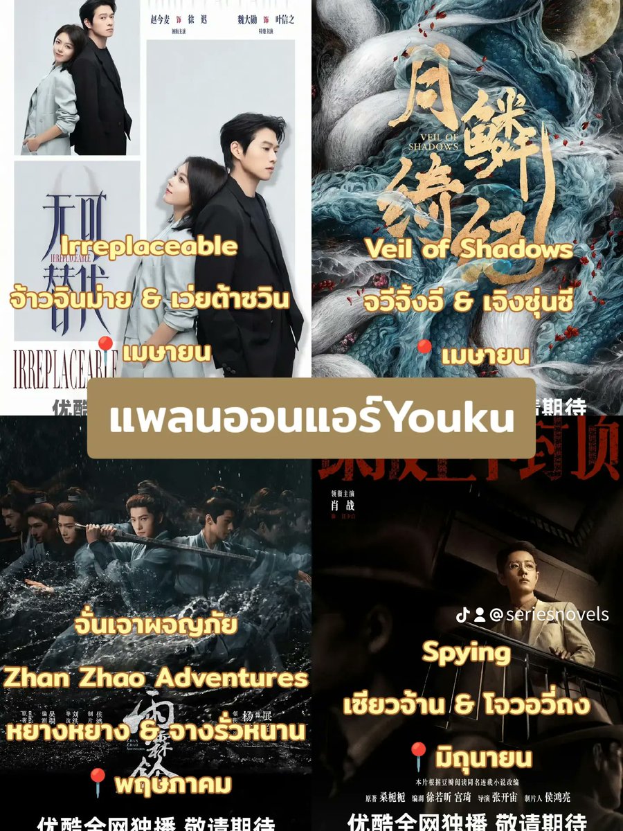 แพลนออน Youku

• Irreplaceable #无可替代
นักแสดง #จ้าวจินม่าย  #เว่ยต้าซวิน
📍เม.ย

• #VeilOfShadows
นักแสดง #จวีจิ้งอี &amp; #เจิงซุ่นซี
📍เม.ย

• #ZhanZhaoAdventures จั่นเจา
นักแสดง #หยางหยาง &amp; #จางรั่วหนาน
📍พค

• #Spying
นักแสดง #เซียวจ้าน &amp; #โจวอวี่ถง
📍มิย.