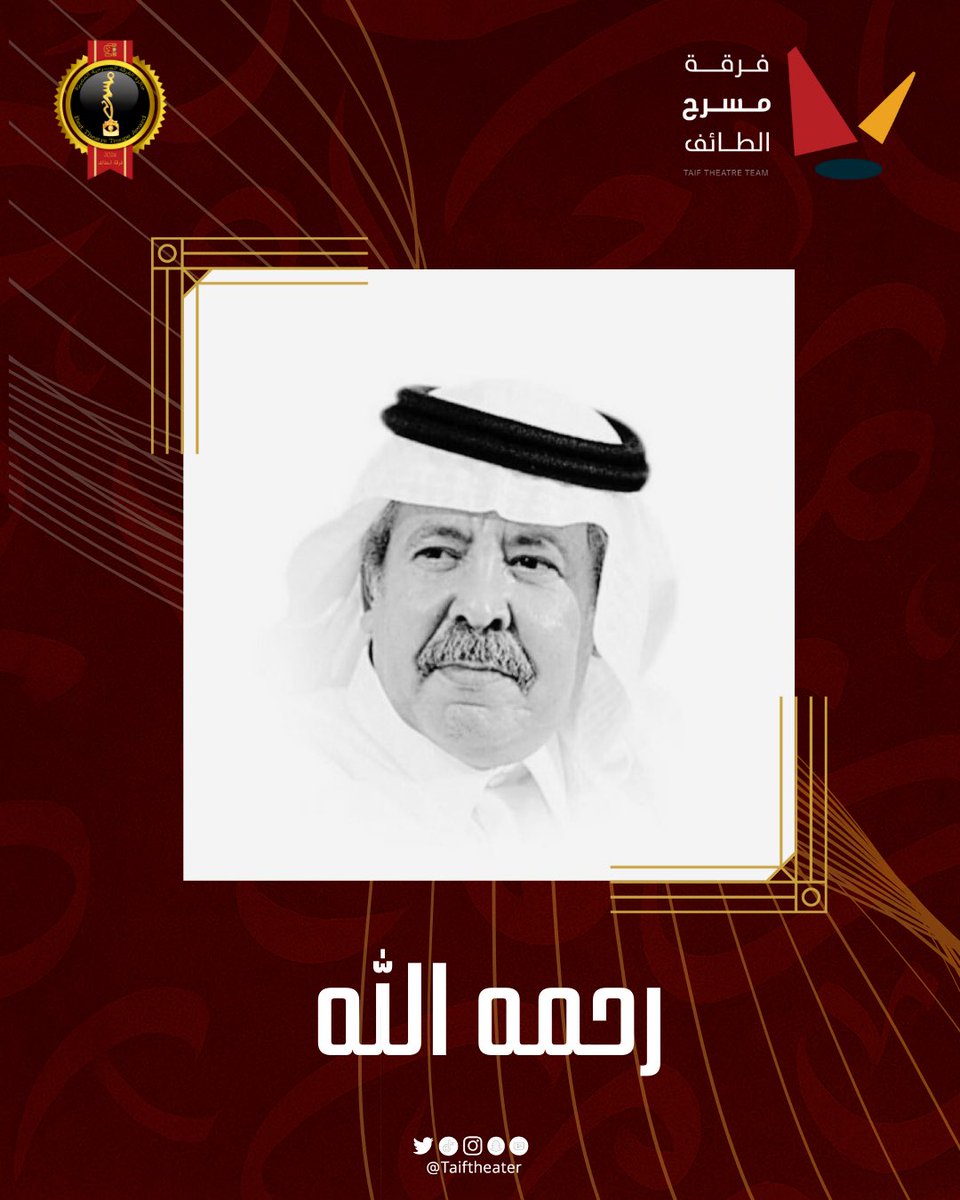 ببالغ الحزن، تنعي #فرقة_مسرح_الطائف رحيل الأديب الدكتور #سعيد_السريحي .
رحل الجسد وبقي الأثر و الكلمة.

خالص العزاء لأسرته ومحبيه.

إنا لله وإنا إليه راجعون.
