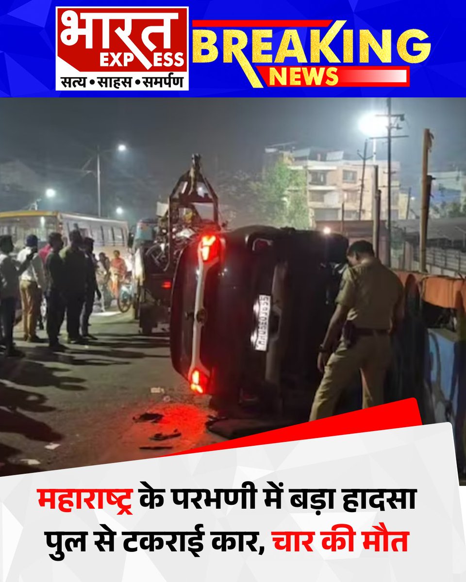 BhaaratExpress's tweet image. महाराष्ट्र के परभणी जिले में जिंतूर-जालना मार्ग पर भीषण सड़क हादसा हुआ। गंगाखेड़ से उज्जैन जा रही इर्टिगा कार अकोली नदी के पुल से टकरा गई। हादसे में चार युवकों की मौके पर मौत, दो घायल हुए।
#RoadAccident #MaharashtraNews #CarCrash #BreakingNews #TrafficIncident #BharatExpress