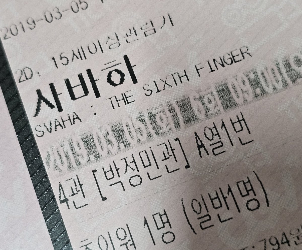 어제 앨범을 뒤적이다 안타까워 찍어 본 죽어가는 나의 티켓들. 그리고 제발 오래가길 바라는 [박정민관]