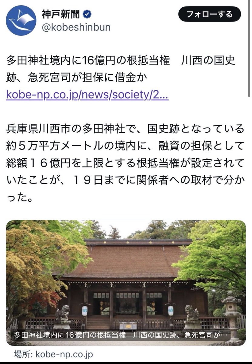 兵庫県の大変由緒ある「多田神社」が不可解な経緯で競売にかけられ、すでに中国人の名義になっています

中国人は帰化や宗教法人として税制上の優遇措置があるのが目的で日本に敬意すら払っていない。 

一刻も早く課税対象にして、中国人から取り戻して下さい