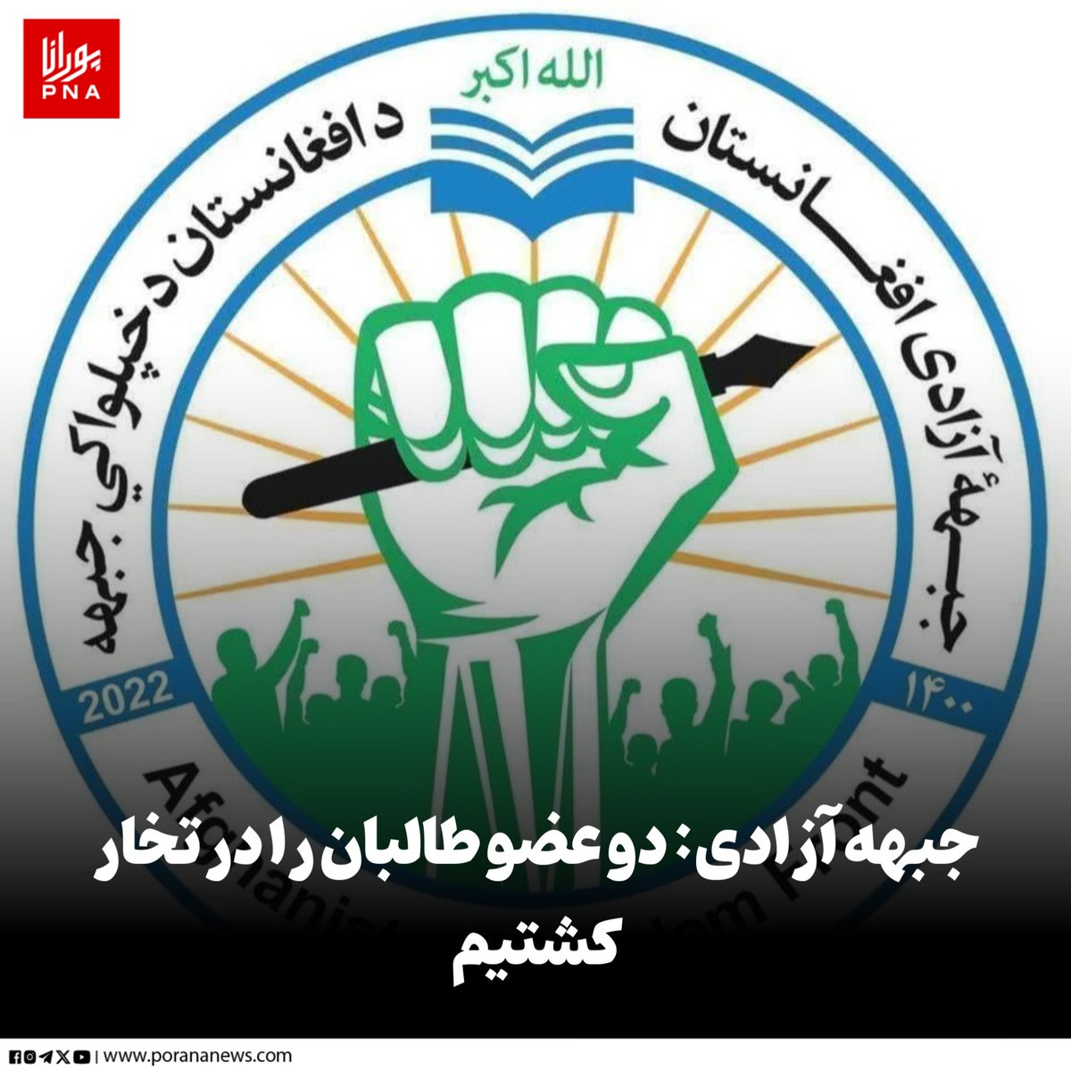 جبهه آزادی افغانستان در خبرنامه‌ای گفته است که در حمله نیروهایش بر تجمع طالبان، در شهر تالقان انجام شده که در نتیجه آن دو تن از جنگ‌جویان این گروه کشته شده و دو عضو دیگر طالبان زخمی شده است.

در خبرنامه جبهه آزادی آمده که این حمله ساعت ۰۶:۳۰ شام روز چهارشنبه، ۲۲ دلو/بهمن، بر تجمع