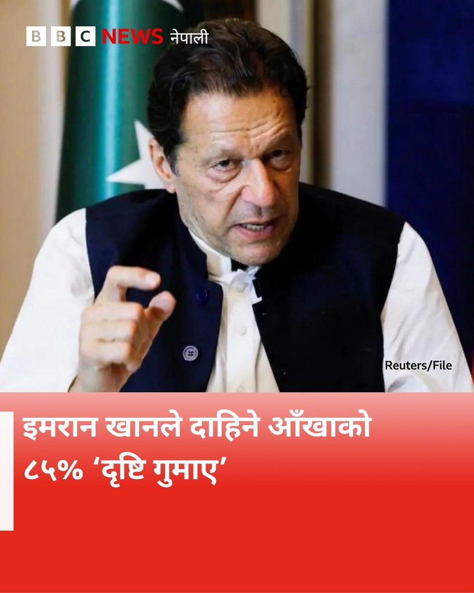 जेलमा रहेका पाकिस्तानका पूर्वप्रधानमन्त्री इमरान खानले आफ्नो दाहिने आँखाको ८५ प्रतिशत दृष्टि गुमाएको उनका वकिलले बताएका छन्।

पाकिस्तानको सर्वोच्च अदालतमा पेस गरिएको प्रतिवेदनमा अधिकारीहरूले उनको उचित उपचारका लागि अनुमति नदिएको आरोप लगाइएको छ।

उक्त प्रतिवेदनअनुसार