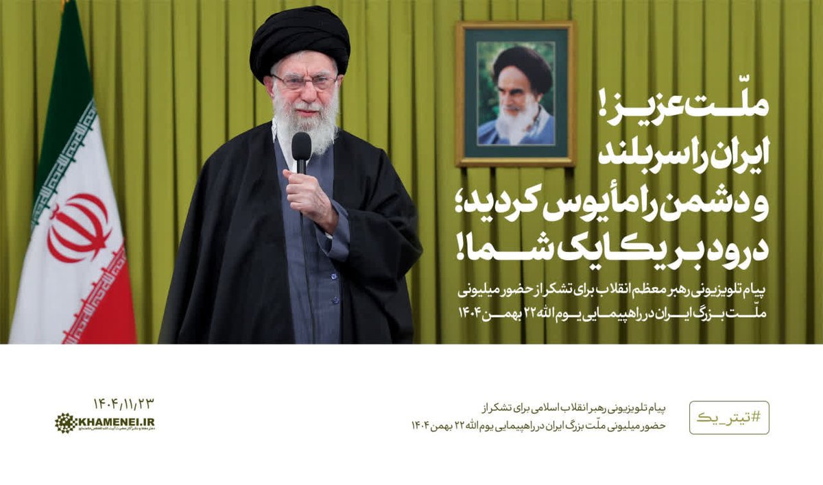 رهبر انقلاب اسلامی(مدظله‌العالی) : ملت عزیز ، ایران را سربلند و دشمن را مأیوس کردید درود بر یکایک شما 🇮🇷🌹

#فتح_بزرگ 
#ایستاده_برای_ایران