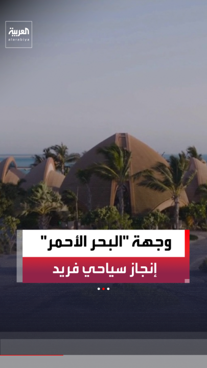 مشروع وجهة "البحر الأحمر" في السعودية يصبح أول وجهة سياحية في العالم تنال الاعتماد الشامل من "دليل فوربس للسفر" 