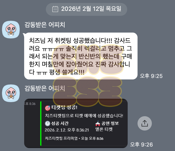 🧀 치즈티켓팅 멜론티켓 티켓팅 매크로 실사용 후기
엔시티 위시 팬미팅 티켓팅 매크로 취켓팅 성공

postype.com/@cheeseticket/…

NCT WISH 2ND ANNIVERSARY FANMEETING 〈6명의 왕자가 나에게 청혼을 하면 곤란한데요〉 #엔시티 #위시 #콘서트 #대리티켓팅 #엔시티 #도영콘서트 #MMA #MMA2025 팬미팅