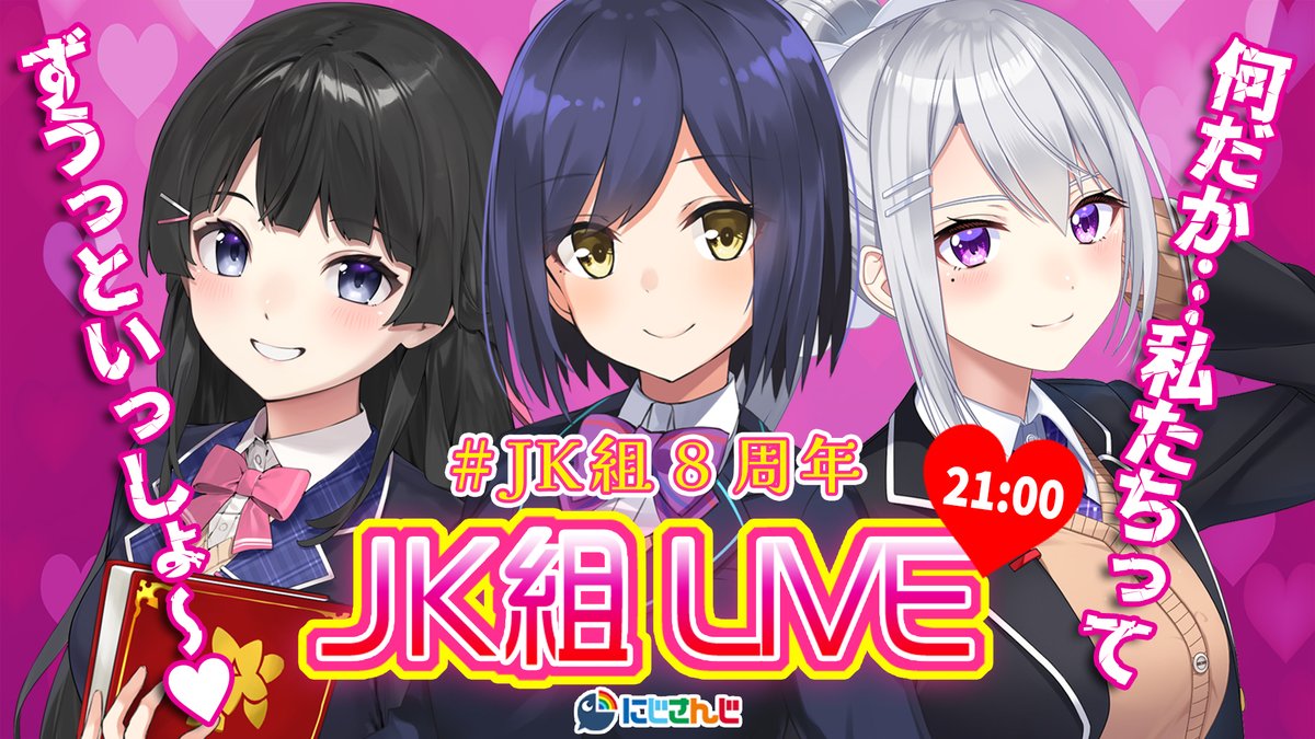 🍫⏰2/14 21:00~⏰🍫

今年のJK組は、ぬるぬる動くぞ…ッ！！！！！！

【3D配信】 #JK組8周年 とうとう不仲に…⁉バトルで誰が一番か決めるぞ🧨【にじさんじJK組 / 樋口楓】
youtube.com/live/FGv1NrwPx…より