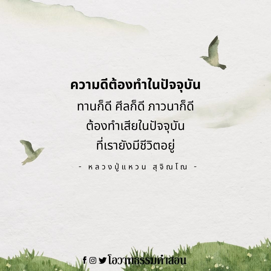 mindfulness432's tweet photo. ทำตอนยังมีชีวิตอยู่
#โอวาทธรรมคำสอน #โอวาทธรรม #คติธรรม #คำสอน #ธรรมะ #ข้อธรรม #Dhamma #DhammaQuote #mindfulness #หลวงปู่แหวน
--------------------
https://t.co/Ad3ik9WIfI
https://t.co/OMmkimXs6Q
https://t.co/5HOjRMEYac https://t.co/J8s02o3aF6