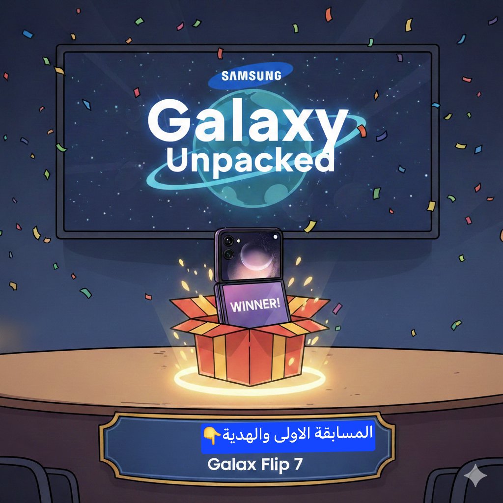 اعلان:
الحماس رجع بأول مسابقة مع سامسونج🤩👏

 هالسنه أكتب توقعك وش بتكشف عنه سامسونج في الحدث الجاي بتاريخ 25 فبراير؟

رتويت وشارك ردك هنا 👈 #GalaxyUnpacked 

و الهدية جوال Galaxy Z Flip7 🎁🤩