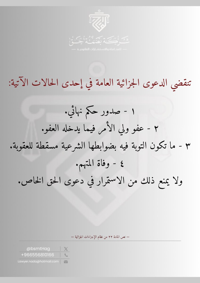 BsmtHag's tweet photo. #نظام_الإجراءات_الجزائية #بصمة_حق #محاماة #استشارات #توثيق #نظام #قانون https://t.co/2JCK07IKIp