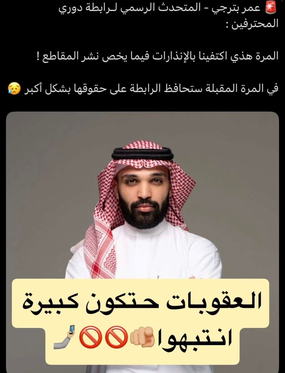 قرار غير صائب وغير حكيم 
يعني معقوله في #رابطة_ دوري يقولو راح يكون من افضل دوريات العالم 
تكون فيه قرارت زي كذا
شي طبيعي جدا
ان المشجع الي يدفع قيمة التذكرة ويتعب ويدخل المدرج يحتاج يوثق كل لحظه من دخولة المدرجات

قرار جاحف في حق المشجع البسيط .
#الهلال
#النصر
#الاتحاد
#الاهلي