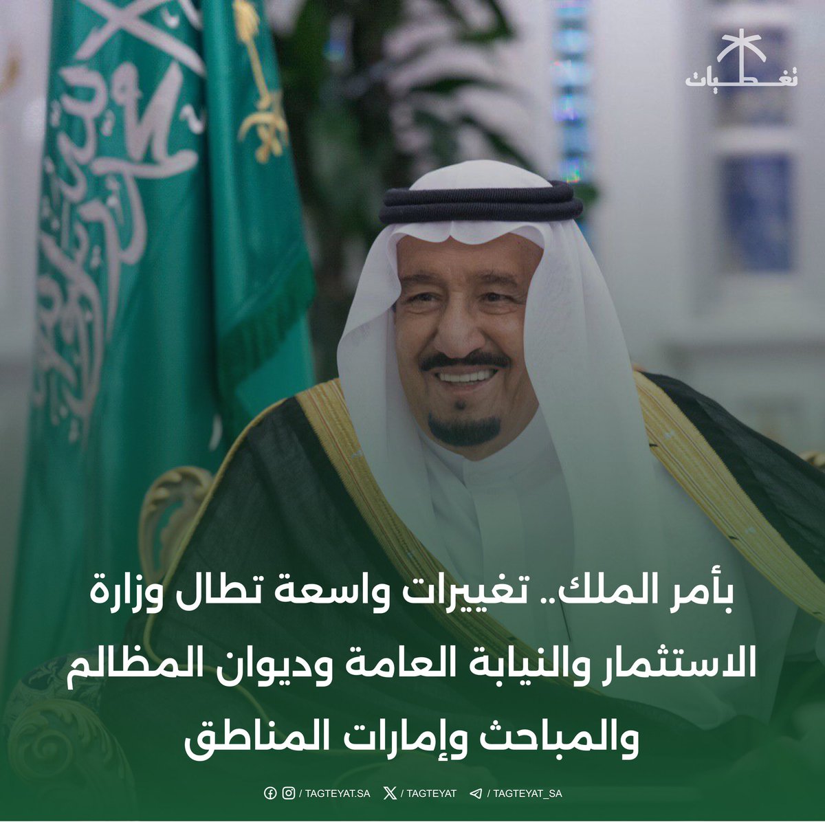 بأمر الملك.. تغييرات واسعة تطال وزارة الاستثمار والنيابة العامة وديوان المظالم والمباحث وإمارات المناطق

للمزيد اضغظ هنا tagteyat.com/?p=336649