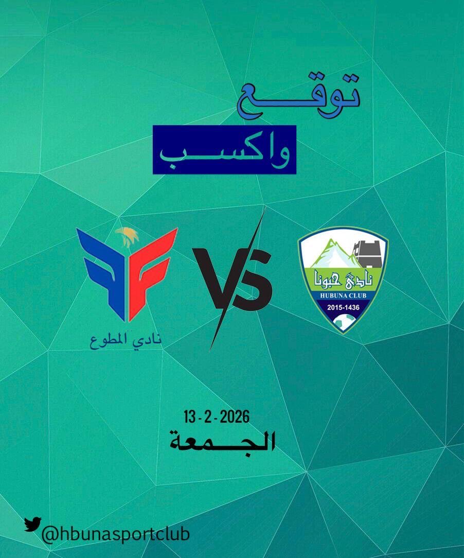 #مباراة_الذهاب (دور 16 )
توقع نتيجة مباراة #حبونا 🆚 نادي المطوع
وإكسب جوائز 🤩
شروط المسابقة: 👇🔥 
- متابعة الحساب😎
- ريتويت للتغريدة 🔁
- توقع نتيجة المباراة ✅ ( التكرار ممنوع )
- ينتهي التوقع مع بداية المباراة
#نادي_حبونا