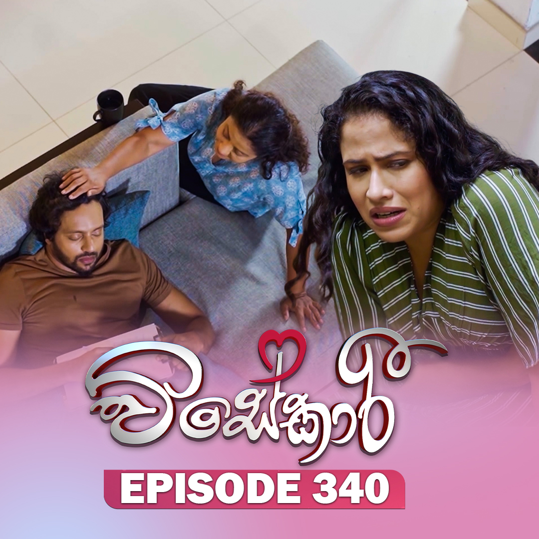 Visekari
අද කොටස ➤➤➤➤
youtu.be/3py--oejBCg
සතියේ දිනවල රාත්‍රී 9.00 ට 
#Visekari #ITN #ITNSriLanka #ITNDigital