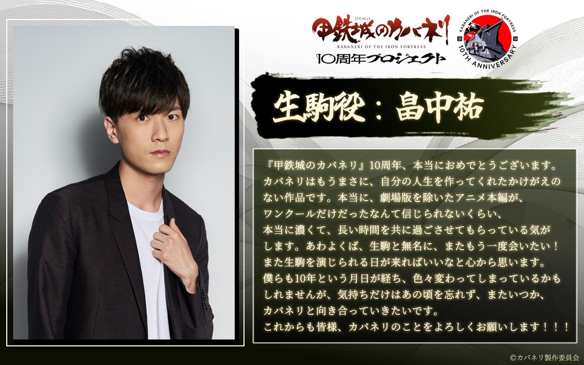 「甲鉄城のカバネリ」放送10周年を記念して、
生駒役 #畠中祐  さんからお祝いコメントを頂きました！

#カバネリ  #カバネリ10周年