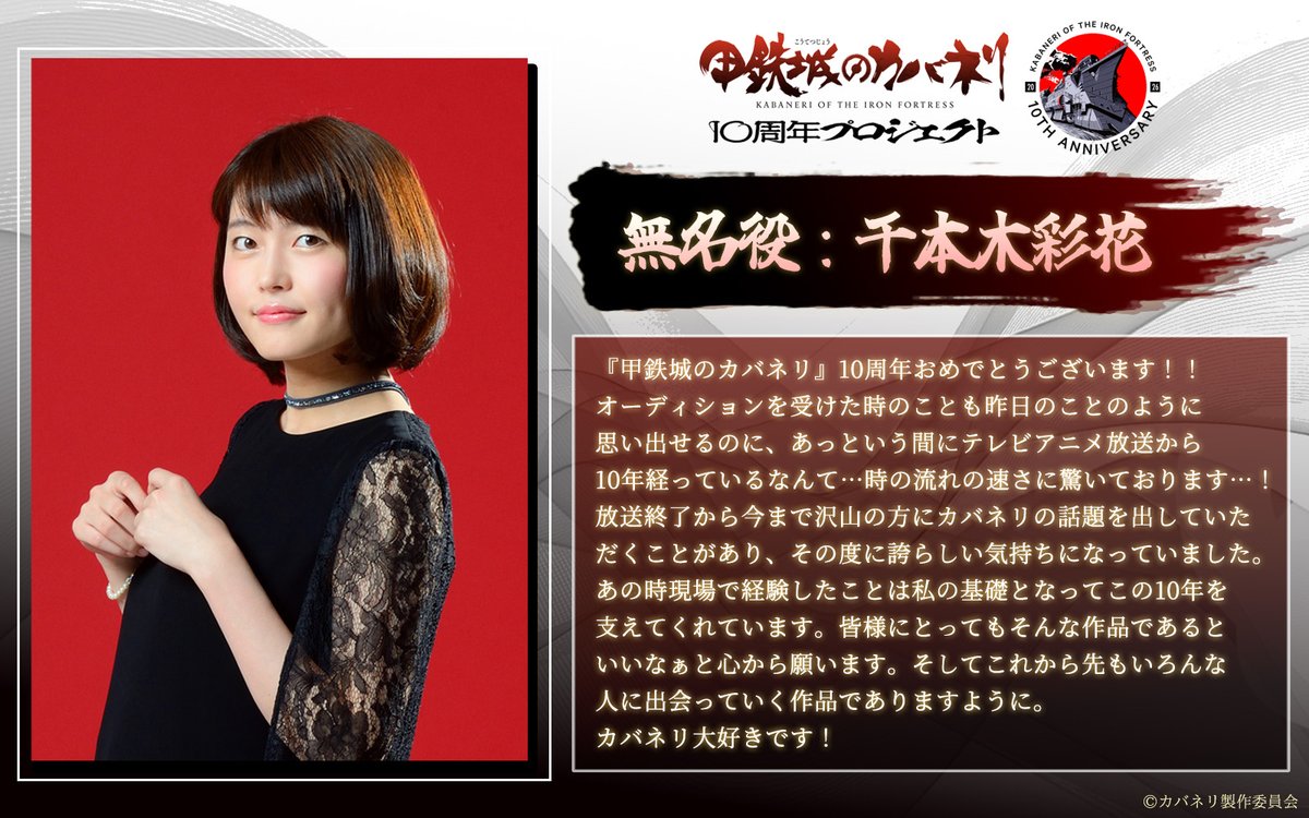 甲鉄城のカバネリ」放送10周年を記念して、 無名役 #千本木彩花 さん