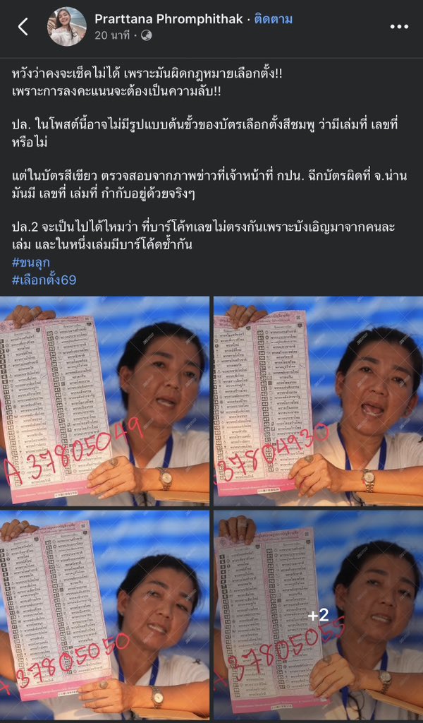 ptpdrama's tweet image. นักข่าว PPTV โพสต์
ตรวจสอบบาร์โค้ดบัตรเลือกตั้ง 4 ใบ พบเป็นคนละเลข และมีใบที่เลขรันต่อกัน
#โกงเลือกตั้ง69 #เลือกตั้ง69