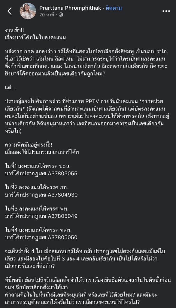 ptpdrama's tweet image. นักข่าว PPTV โพสต์
ตรวจสอบบาร์โค้ดบัตรเลือกตั้ง 4 ใบ พบเป็นคนละเลข และมีใบที่เลขรันต่อกัน
#โกงเลือกตั้ง69 #เลือกตั้ง69