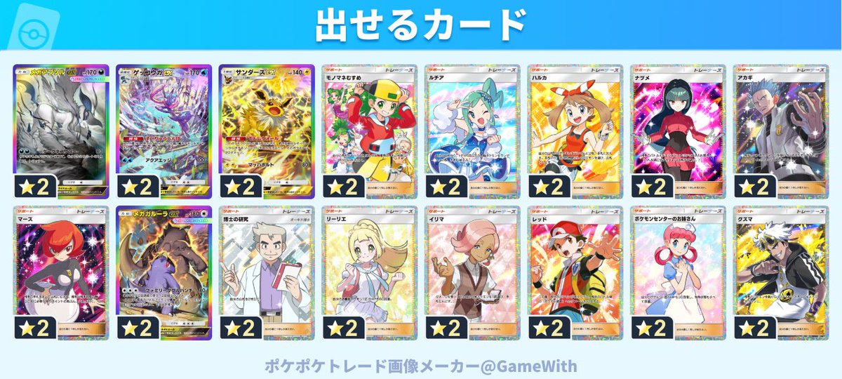 【ランクマで使う旧パック】揃います❣️

虹メガアブソル、ゲッコウガ、サンダース
モノマネ、ルチア、ハルカ、ナツメ、アカギ、マーズ、虹ガルーラ、博士、リーリエ、イリマ、レッド、ポケ姉、グズマなど

現環境カード中心に再入荷しました！

🇨🇳博士ナツメお得

#ポケポケトレード　#ポケポケ交換