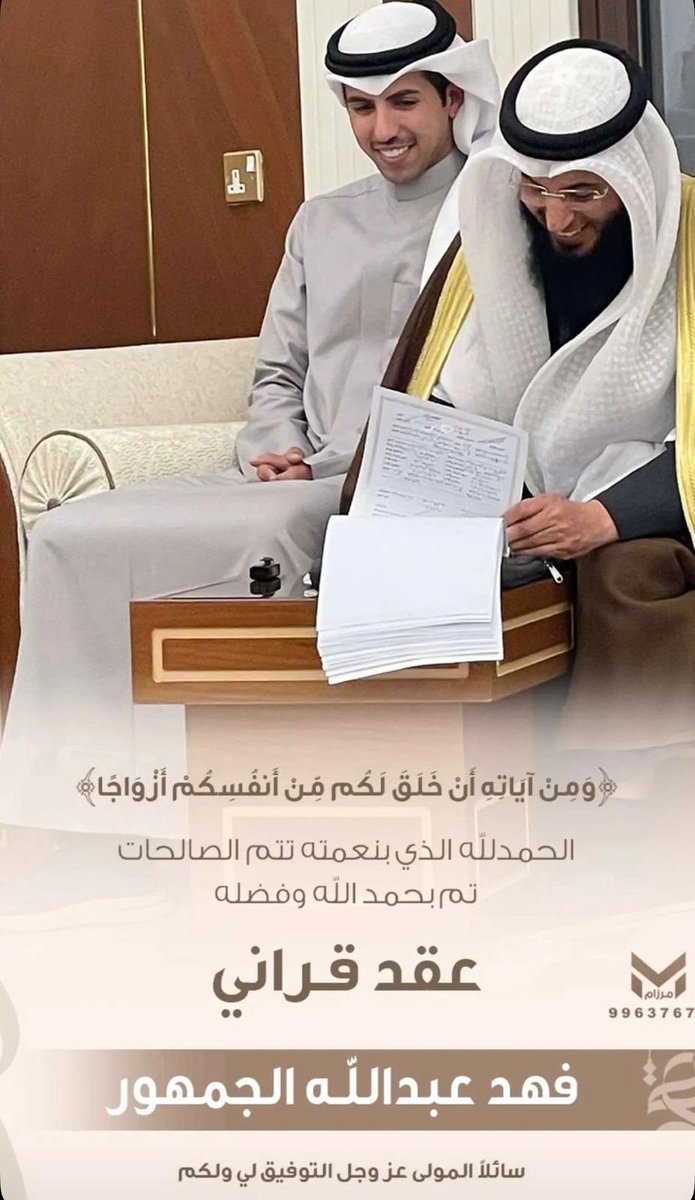 الحمدلله الذي بنعمته تتم الصالحات
تم بحمد الله وفضله " عقد قران "
  اخوي : فهد عبدالله الجمهور 
اسأل الله ان يبارك له ويرزقه بالذريه الصالحه