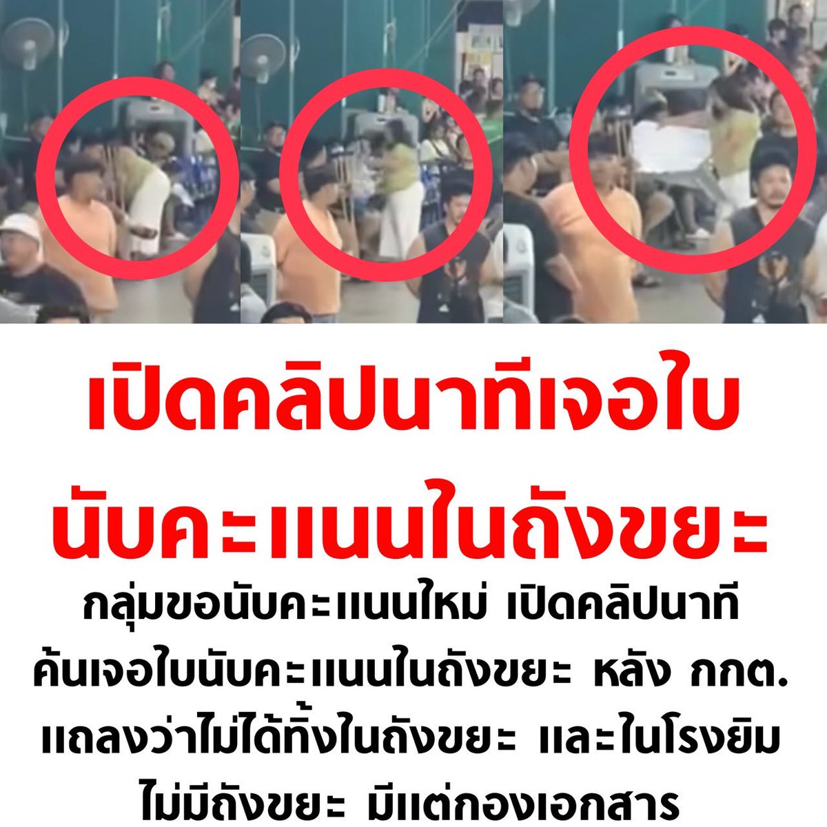 ยังไงเนี่ย กกต.

#เลือกตั้ง69 #เลือกตั้ง2569 #โกงเลือกตั้ง69 #นับใหม่ทั้งประเทศ #ชลบุรีเขต1