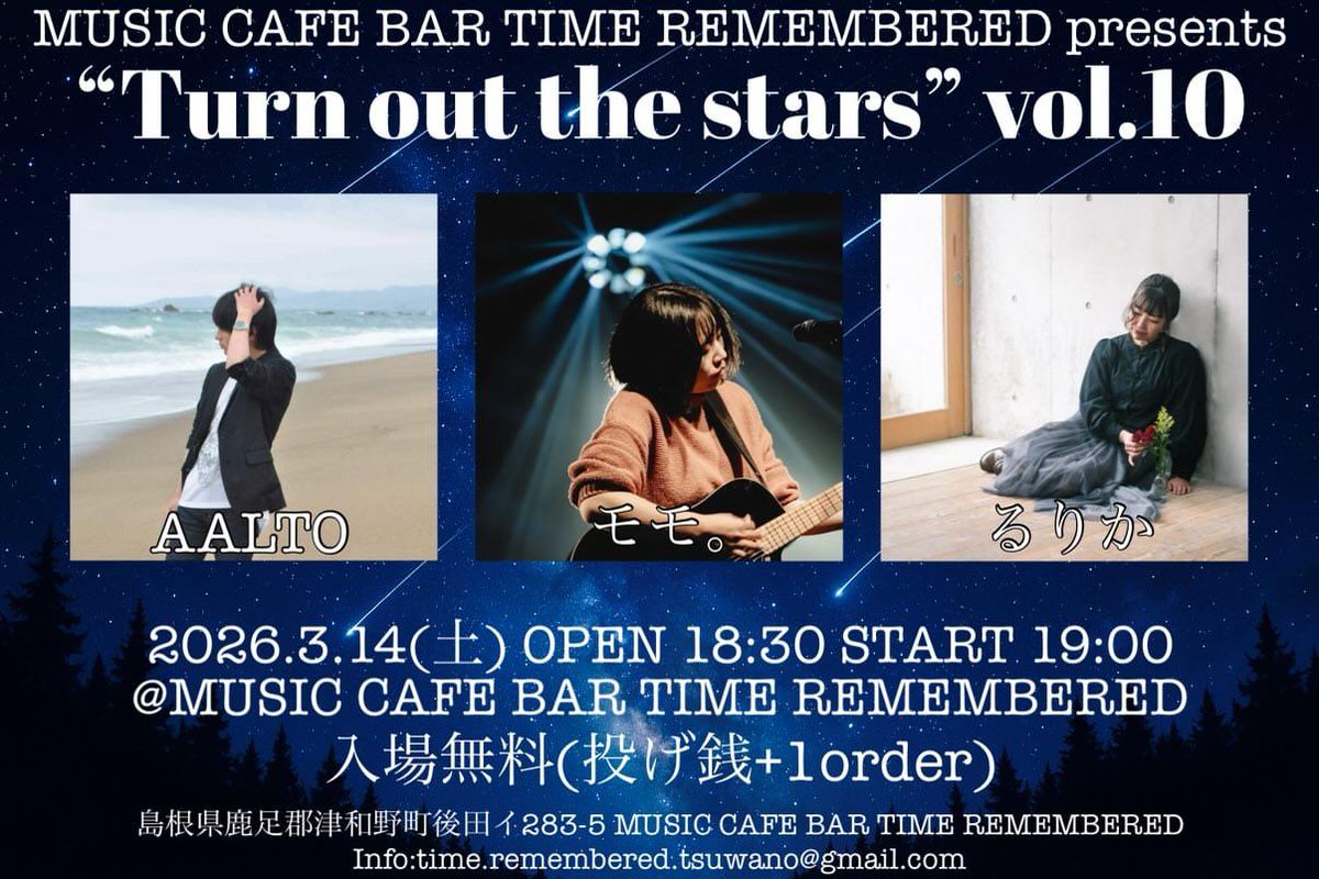 【出演情報】
MUSIC CAFE BAR TIME REMEMBERED presents
"Turn out the stars" vol.10
2026.3.14(土)
OPEN 18:30  START 19:00
入場無料(投げ銭+1order)

ACT
るりか
モモ。
AALTO

津和野にお邪魔させていただきます🙇🏻‍♀️
よろしくお願いします！