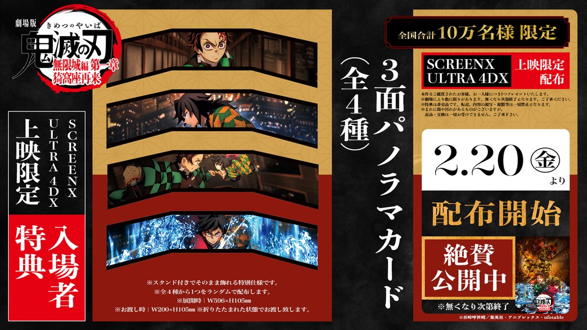 劇場版鬼滅の刃 SCREENX・ULTRA 4DX上映限定 2/20(金)～入場者特典配布