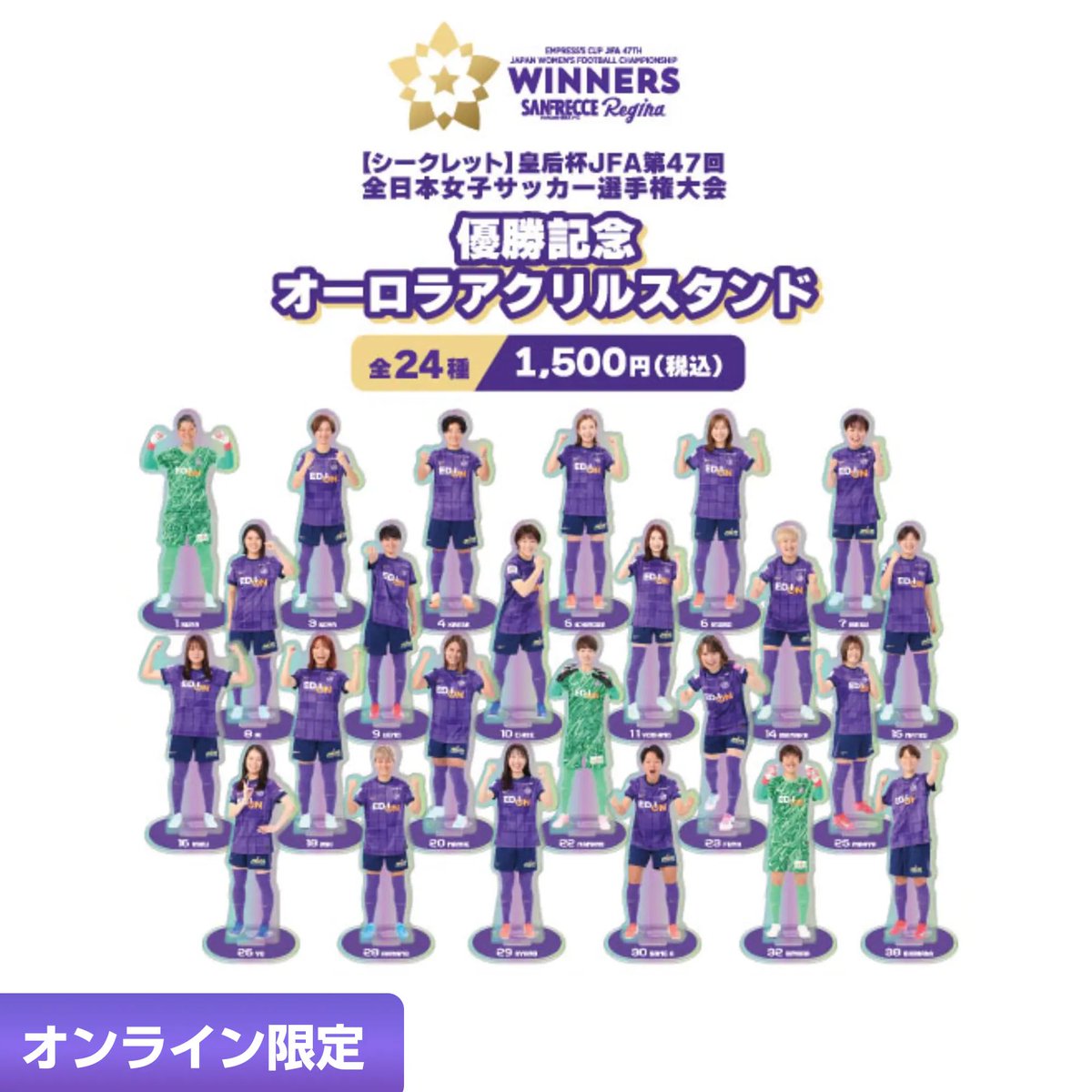 サンフレッチェ広島レジーナ サンフレ アクスタ 交換 レジーナ皇后杯