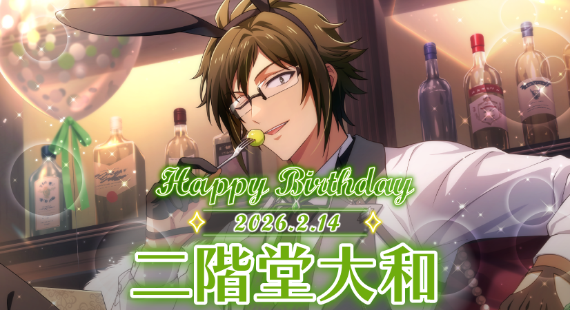 【ゲーム情報】
本日2/14は大和くんの誕生日！
SR衣装はジャージにエプロン姿、SSR・UR衣装は番組の制服姿で登場！
RabiTVの3話では、ゲストメンバーから誕生日のアイドルに向けたボイスメッセージも…！
みんなで大和くんの誕生日をお祝いしよう！
#アイナナ #caferabBitDay #二階堂大和生誕祭2026