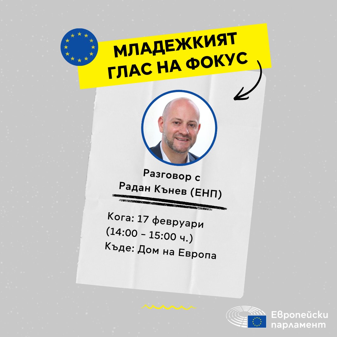 🗣️Включете се в дискусията ,,Младежкият глас на фокус“ с участието на Радан Кънев (ЕНП). Предварителна регистрация до 16.02: link.europa.eu/WKvXyd

📅17 февруари в 14:00 ч.
📍Дом на Европа

ℹ️Повече информация: fb.me/e/6zrFOdWA7