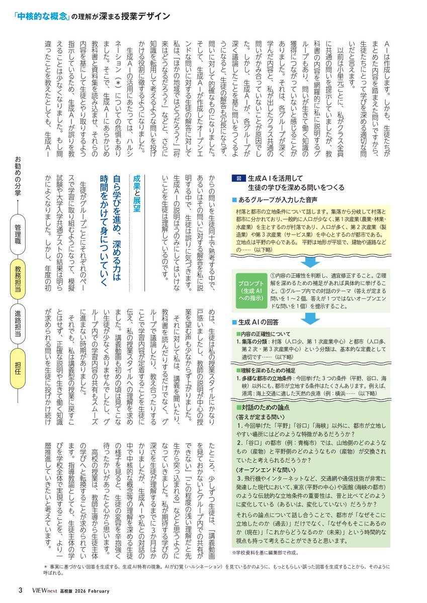 ttm2601's tweet photo. 全国の高校に配布される，ベネッセ社の教育誌『VIEW next』高校版2025年度2月号に，
五ヶ瀬中等教育学校で取り組んでいる地理の授業実践を掲載していただきました！😆⭐️

学校関係者であれば誰もが知る教育誌に，３ページにわたって取り上げていただき本当にありがたい限りです✨ https://t.co/xEgwyYcKYM