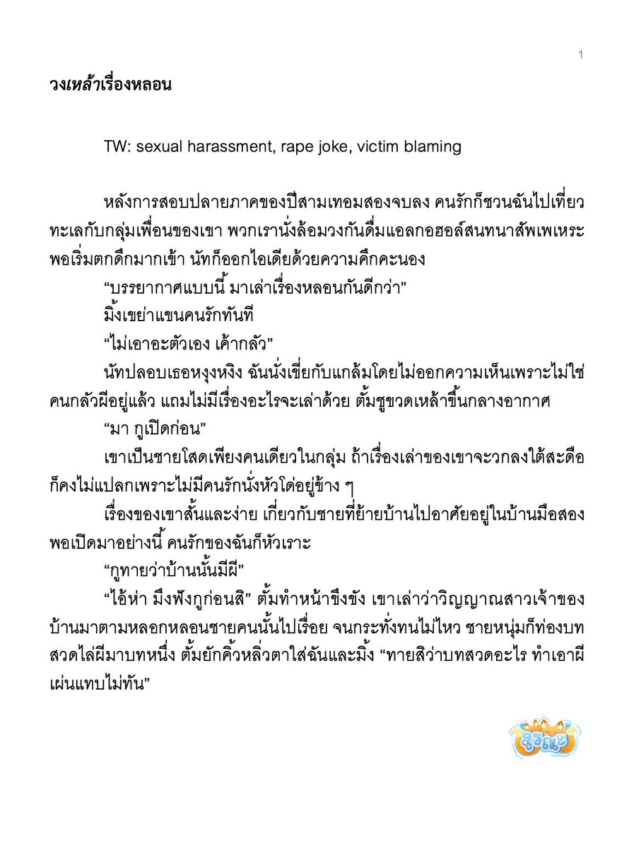 วงเหล้าเรื่องหลอน (1/6)

TW: sexual harassment, rape joke, victim blaming

#ตายเป็นใหญ่ 

raw : readawrite.com/c/45f42301837e…
ig : instagram.com/p/DUp9MnWEnoS/…