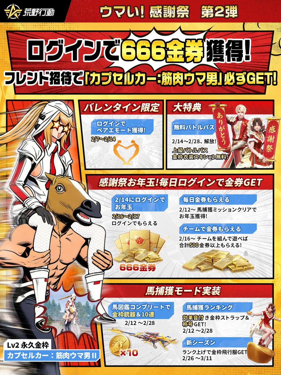 ＼\ ウマい!感謝祭🎉第2弾🎉/／
　　　豪華特典を一挙公開!

　　2月28日(土)で終了！
        ぜひお見逃しなく😘
      　#荒野ウマい感謝祭