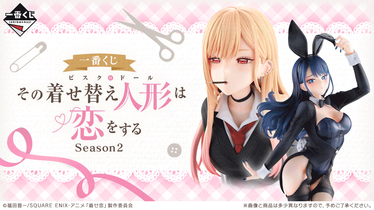 一番くじ その着せ替え人形は恋をするSeason 2 ラストワン賞 TVアニメ「その着せ替え人形は恋をする」Season 2 オンライン難易度