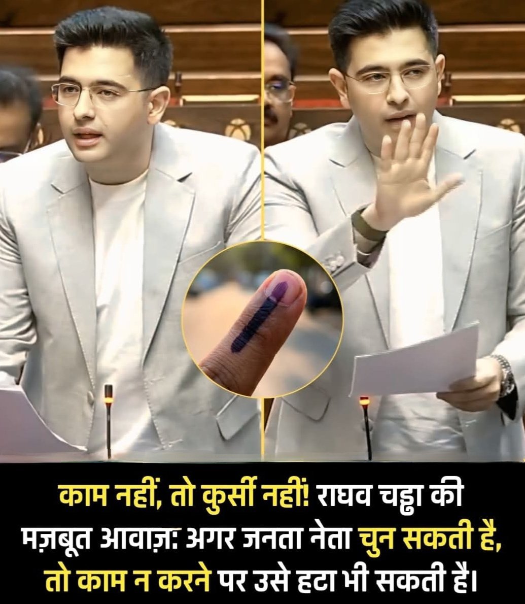 राघव चड्ढा की मांग सही है या गलत ?

अगर मतदाता नेता को चुन सकते हैं, तो उन्हें हटाने का अधिकार भी होना चाहिए।

अगर भारतीय मतदाताओं को ‘चुनने का अधिकार’ है, तो उन्हें ‘राइट टू रिकॉल’ यानी वापस बुलाने का अधिकार भी मिलना चाहिए।

जानकारी विस्तार में,
राज्यसभा में राघव चड्ढा ने एक ऐसी