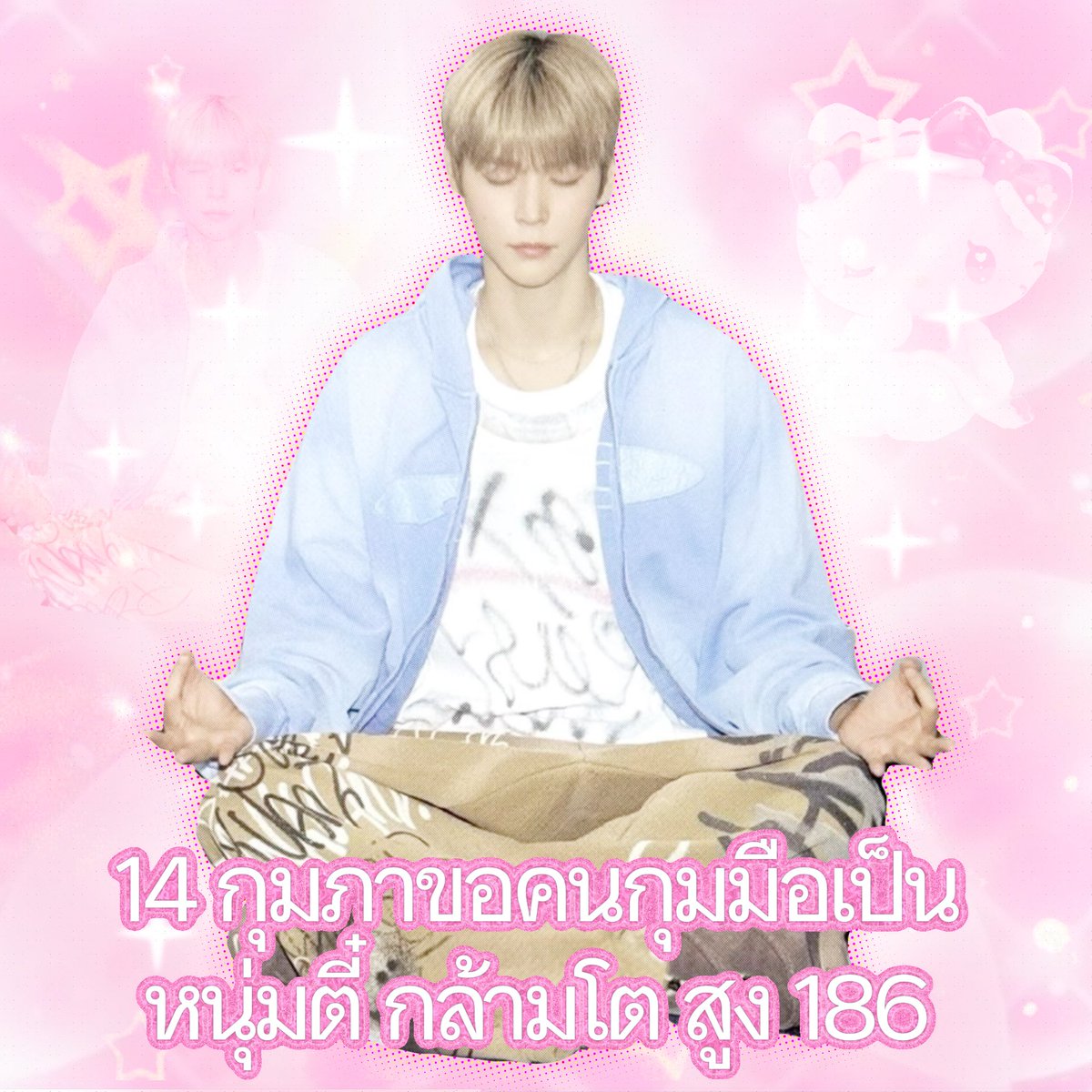 ฉันช่วงนี้มาก แต้งกิ้วจ๋จ๊