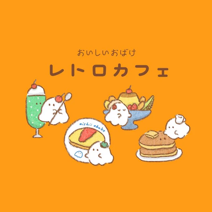 新しくグッズを作りました。 おいしいおばけ レトロカフェ 小さめサイズのアクリルキーホルダーです。 主張しすぎないのでポーチや鍵、リングノートなどにぜひ付けてください 全4種のランダムです。 #そうさくマーケット