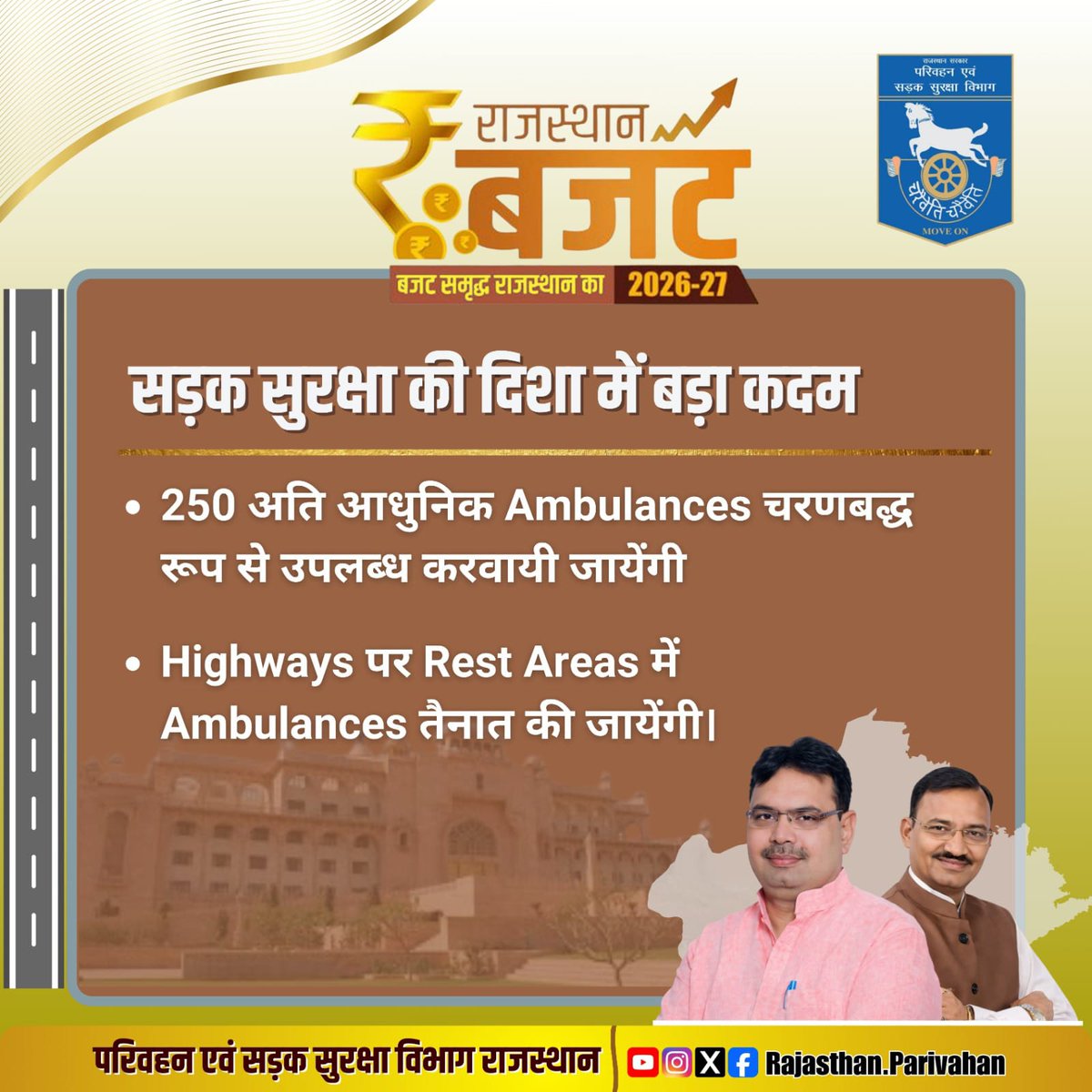 सड़क सुरक्षा की दिशा में बड़ा कदम

250 अति आधुनिक Ambulances चरणबद्ध रूप से उपलब्ध करवायी जायेंगी
Highways पर Rest Areas में
#बजट_समृद्ध_राजस्थान_का
#RajasthanBudget2026
#बजट_2026 #सड़क_सुरक्षा
<a href="/BhajanlalBjp/">Bhajanlal Sharma</a>
<a href="/DrPremBairwa/">Dr Prem Chand Bairwa</a>
<a href="/nitin_gadkari/">Nitin Gadkari</a> 
<a href="/svoruganti1466/">V.Srinivas IAS</a> 
<a href="/DIPRRajasthan/">सूचना एवं जनसम्पर्क विभाग, राजस्थान सरकार</a>