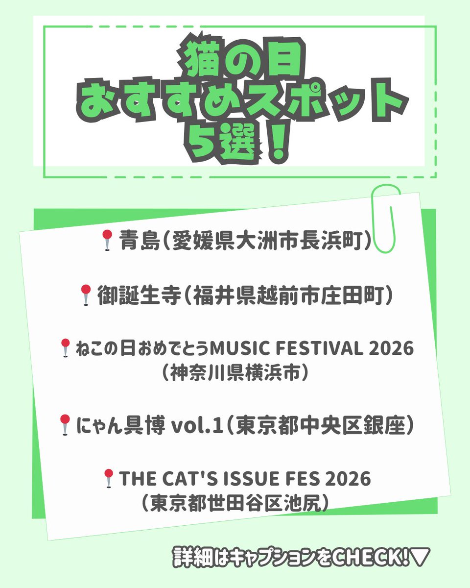 uuum_off_ct's tweet photo. 2/22は猫の日！🐈‍⬛ 
猫好き必見のスポットをピックアップ✨

愛媛の猫島「青島」や福井の「猫寺」で癒やされるもよし。 
東京・神奈川で開催の「にゃん具博」や「猫フェス」で雑貨や音楽を楽しむもよし！

2月の予定はこれで決まり。 
さあ、あなたも猫の可愛さに目覚めるのです…！🐾 
#猫の日 #旅行 https://t.co/iS8miQdUwq